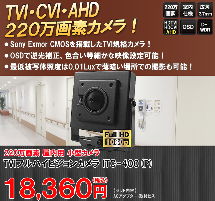 AHD 220万画素 小型ピンホールカメラ 屋内仕様 広角3.7ｍｍ！ITC-JK401P