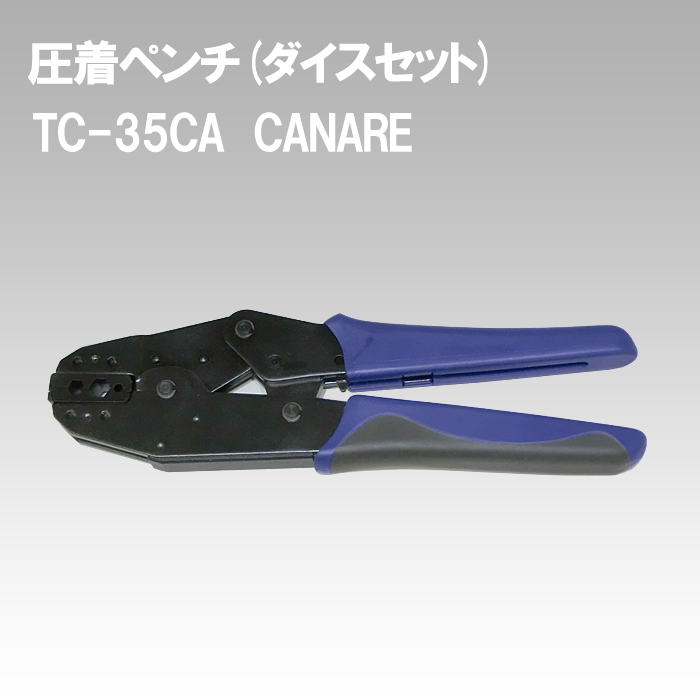 【防犯カメラ用工具】CANARE 圧着ペンチ(ダイスセット) TC-35CA