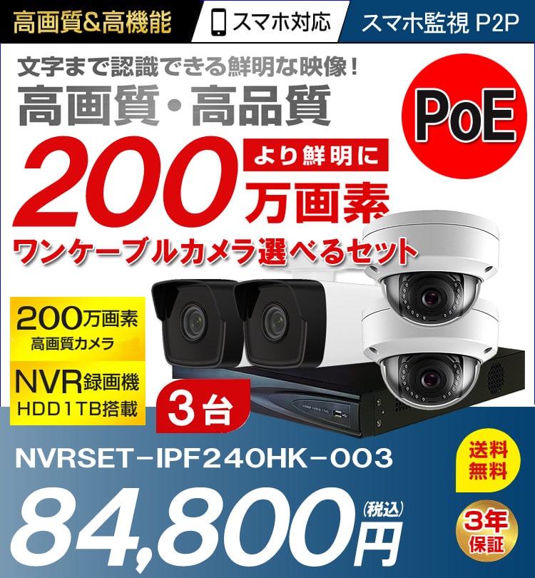 防犯カメラ 屋外 録画機能付き 防水 逆光補正 広角 ネットワークカメラ 3台セット 200万画素 POE LANケーブル スマホ対応 2TB  H.265 常時録画 動体検知録画 防犯カメラセット カメラが選べる NVRSET-IPF240HK-003 | 防犯カメラ・監視カメラ専門通販店  秋葉原のアルタクラッセ