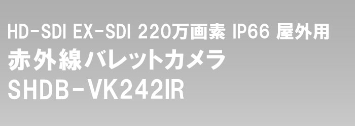 HD-SDI 1080P 赤外線カメラ