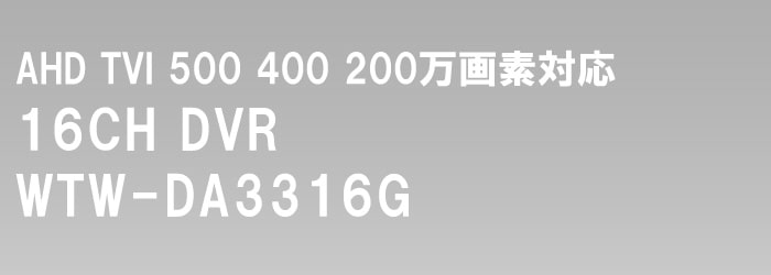 500万画素 AHD 8chデジタルビデオレコーダー