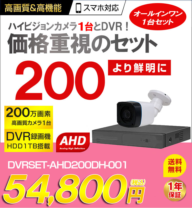 防犯カメラ 屋外 録画機能付き 防水 カメラ1台セット　AHD 200万画素　家庭用　20mケーブル付き 常時録画　動体検知録画　防犯カメラセット　 DVRSET-AHD200DH-001