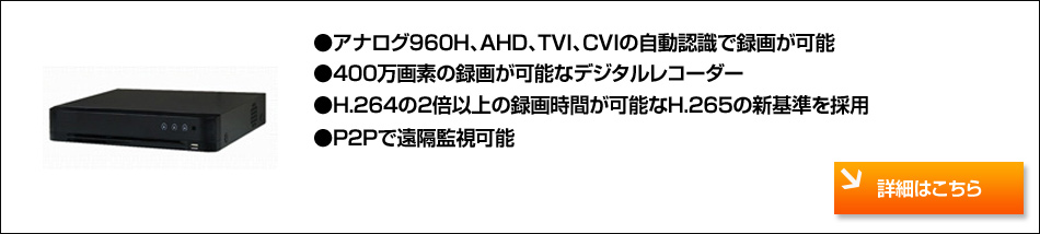 大手有名メーカー製で安心の3年保障！TVI400・243万画素、AHD200・130万画素、CVBS52万画素、2592×1944p、 1920×1080p 1280×720p 960×480p
フルハイビジョン 4in1 レコーダー　4CH DVR SHDVR-HK7204-K1