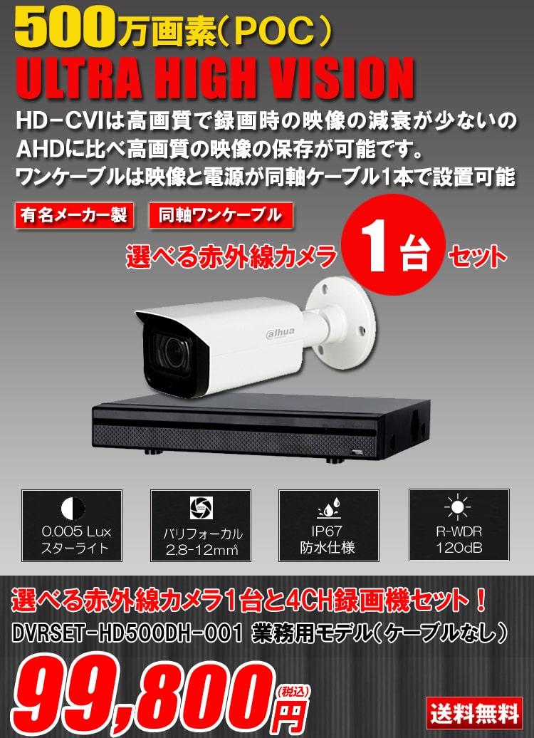 同軸ワンケーブル 防犯カメラ1台セット 屋外 CVI 500万画素 録画機1TB H.265 上書き機能 バレット・ドーム・カメラが選べる 常時録画  バリフォーカルレンズ 動体検知録画 DVRSET-CVI500DH2-POC01 | 防犯カメラ・監視カメラ専門通販店 秋葉原のアルタクラッセ