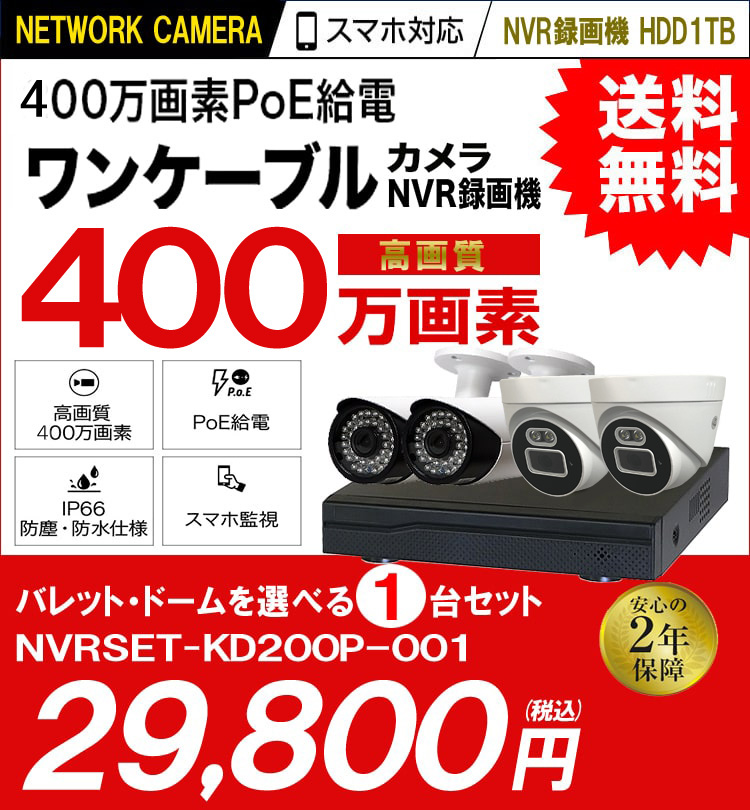 防犯カメラ 屋外 録画機能付き 防水 広角 ネットワークカメラ 1台セット 0万画素 Poe Lanケーブル スマホ対応 1tb 常時録画 動体検知録画 防犯カメラセット カメラが選べる Lanケーブルｍ付き Nvrset Kd0p 001 防犯カメラ 監視カメラ専門通販店 秋葉原の