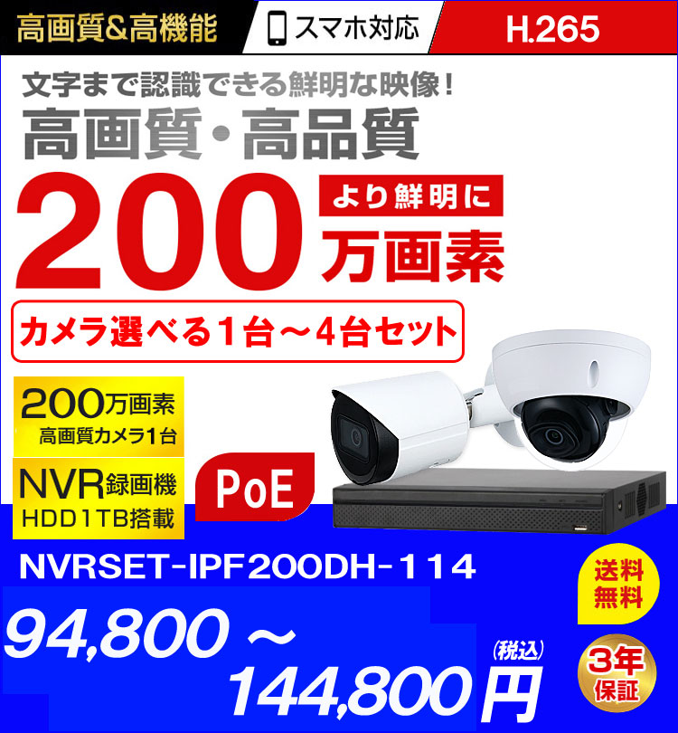 防犯カメラ 屋外 録画機能付き 防水 逆光補正　広角　ネットワークカメラ　1台～4台セット 200万画素 POE LANケーブル　スマホ対応 1TB  H.265 　常時録画　動体検知録画　防犯カメラセット カメラが選べる　NVRSET-IPF200DH-114