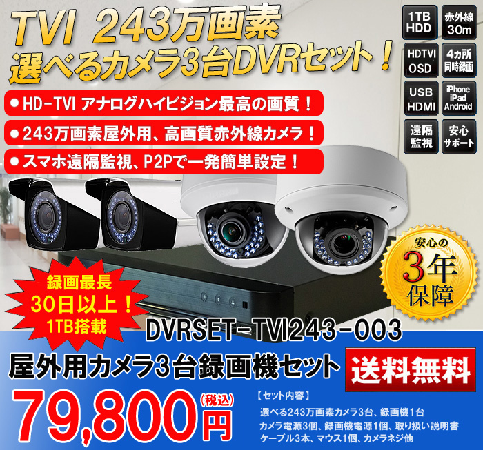 防犯カメラ 屋外 録画機能付き 防水 防犯カメラ 3台セット TVI 243万