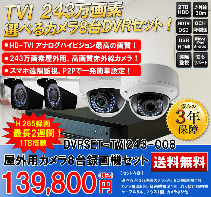 防犯カメラ 屋外 録画機能付き 防水 屋防犯カメラ 8台セット TVI 243万