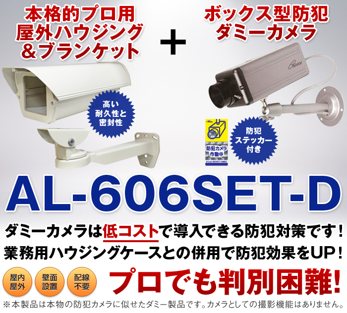 屋外ハウジングケース＆ボックス型防犯ダミーカメラセット AL-IT-372