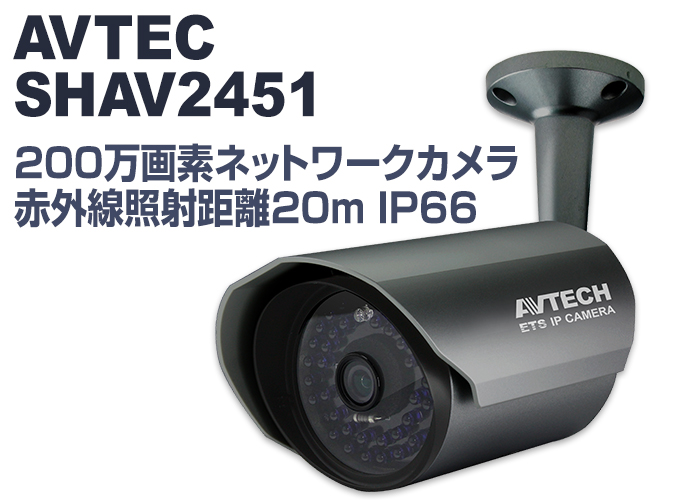 防犯カメラ 屋外用 防水 200万画素 ネットワーク IPカメラ 赤外線 SHAV2451 | 防犯カメラ・監視カメラ専門通販店 秋葉原のアルタクラッセ