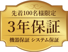 先着100名様限定 3年保証