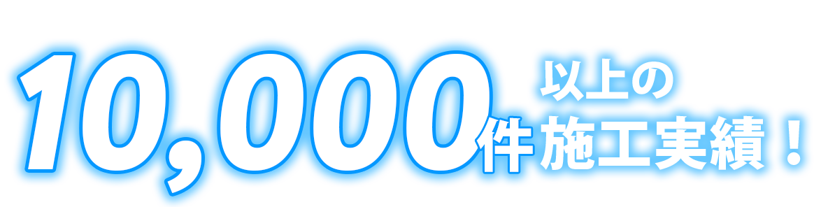 10,000件以上の施工実績