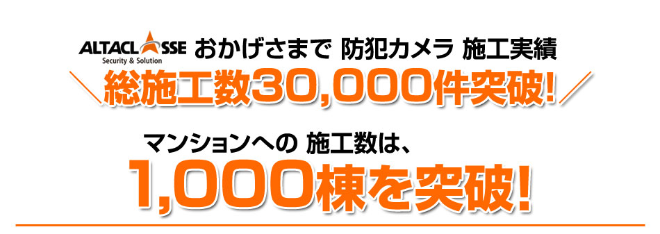 防犯カメラ 総施工実績30,000件突破 マンションへの防犯カメラ施工実績 1,000棟突破